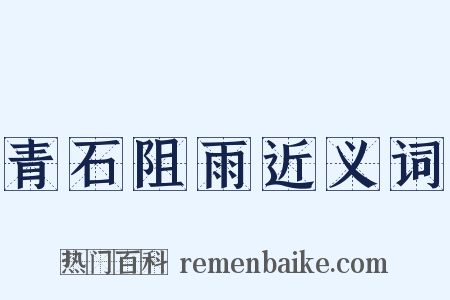 青石阻雨近义词是什么意思的图片